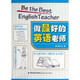 做最好的英語(yǔ)老師