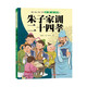 朱子家訓(xùn) 二十四孝/美繪國學(xué)啟蒙讀本