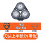 飛利浦（PHILIPS）通用剃須刀刀頭三刀片S5000 S5050/S5078/S5082/S5091網(wǎng)罩 【整個(gè)頭部】 黑色
