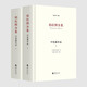 柏拉圖全集：中短篇作品（上、下）