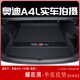 奇狐奧迪a4l后備箱墊全包圍2025款奧迪A4L尾箱墊汽車內(nèi)裝飾用品配件 耀夜黑【單張底墊】經(jīng)典款 A4L【17-25款】專用