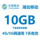 湖北移動(dòng)流量包10GB7天 中國移動(dòng)湖北移動(dòng)流量包全國通用流量疊加包