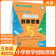小學(xué)數(shù)學(xué)創(chuàng)新思維舉一反三A B C版奧數(shù)精講與測試一1二2三3四4五5六年級創(chuàng)新大通關(guān)教程小學(xué)生上冊下冊蘇教冀教人教北師版 小學(xué)數(shù)學(xué)創(chuàng)新思維 【5年級A版