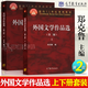【官方包郵】外國(guó)文學(xué)作品選 第二版 第2版 上下冊(cè) 鄭克魯 共兩本 高等教育出版社 外國(guó)文學(xué)史配套作品選讀