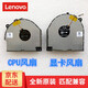 聯(lián)想（lenovo） 聯(lián)想拯救者Y7000風(fēng)扇Y530-15CPU顯卡風(fēng)扇筆記本散熱風(fēng)扇原裝全新