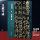 隋 龍藏寺碑 名碑名帖經(jīng)典 楷書字帖毛筆書法篆刻臨摹練字書籍 洪亮主編 天津人民美術(shù)出版社正版圖書
