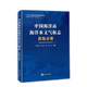 中國(guó)海洋站海洋水文氣候志黃海分冊(cè) 中國(guó)海洋站海洋水文氣候志叢書(shū) 海洋環(huán)境評(píng)價(jià) 海洋生態(tài)評(píng)估 海洋預(yù)報(bào)減災(zāi) 海洋科研海洋管理書(shū)籍 海洋資源開(kāi)發(fā)利用海洋經(jīng)濟(jì)行業(yè)部門(mén)高校師生參考 海洋出版社