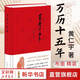 【新華正版包郵】萬歷十五年 經(jīng)典版 精裝 黃仁宇作品系列 中華書局 中國歷史類書籍