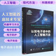 【京東自營】認(rèn)知電子戰(zhàn)中的人工智能方法(精)人工智能首席技術(shù)專家 