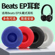 承策 適用魔音Beats EP耳罩beatsep魔聲頭戴式有線耳機罩隔音降噪海綿套舒適耳棉耳墊耐磨皮套專用配件 紅色蛋白皮耳機套一對【送拆裝工具】