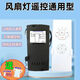帶電風(fēng)扇燈吊扇燈遙控器接收器通用隱形風(fēng)扇燈搖控器控制器 【防雷款】3擋遙控+控制器
