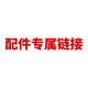 宇森宇森油鋸割草機配件專屬鏈接 配件2