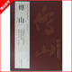 現(xiàn)貨速發(fā) 傅山歷代名家書法經(jīng)典繁體字帖杜甫詩卷草書孟浩然詩草書千字文昨日帖丹楓閣記草書書法毛筆臨摹