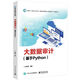 大數(shù)據(jù)審計(jì)（基于Python）