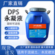 DPS永凝液滲透結(jié)晶水性滲透型涂料防水防潮衛(wèi)生間水池地下室樓頂 50公斤國標(biāo)永凝液
