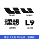 淘宿理想L9L8L7L6黑武士車(chē)標黑化套件黑標車(chē)貼汽車(chē)用品改裝專(zhuān)用配件 理想L9【替換款】合金亮黑4件套