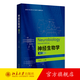 神經生物學第二版 于龍川 神經系統(tǒng)的細胞 分子神經生物學 神經系統(tǒng)的結構與發(fā)育 神經系統(tǒng)常見疾病生物學基礎 北京大學旗艦店正版