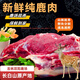 抱年鹿肉生鮮現(xiàn)殺鹿肉鹿排整只鹿腿新鮮鹿鞭醬鹿肉鹿場直發(fā)年貨禮盒 鹿肉