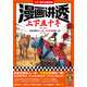 漫畫(huà)講透上下五千年.秦—西漢 小讀客編繪 歷史啟蒙快人一步，文史積累一路！歷史漫畫(huà) 少兒國