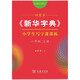 田英章字帖《新華字典》小學(xué)生寫(xiě)字課課練 一年級上冊配統編語(yǔ)文教科書(shū)楷書(shū)鋼筆字帖硬筆書(shū)法練字描紅
