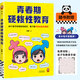 【陳靜新書(shū)現(xiàn)貨】青春期硬核性教育  68個(gè)孩子好奇的性知識(shí)，每個(gè)都對(duì)安全至關(guān)重要！ 青春期/性教育/自我保護(hù) 小讀客科普館 青春期硬核性教育