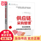 供應(yīng)鏈與采購(gòu)管理：供應(yīng)商管理、成本控制與績(jī)效評(píng)估