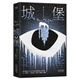 城堡（創(chuàng)作100周年紀(jì)念版！現(xiàn)代主義文學(xué)先驅(qū)卡夫卡壓軸、代表作！根據(jù)德文原始手稿翻譯，深入解讀卡夫卡文學(xué)脈絡(luò)！贈(zèng)金句書簽）