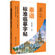 泰語(yǔ)標(biāo)準(zhǔn)臨摹字帖（贈(zèng)臨摹紙及音頻）