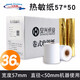 飛毛腿（FEIMAOTUI） 飛毛腿收銀紙57*50熱敏紙收款外賣紙打印紙超市小票紙熱敏打印收銀紙 57*50（36卷/箱）