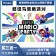 超級(jí)馬里奧派對(duì) switch游戲 數(shù)字版 下載版 中文版 買(mǎi)三送一 標(biāo)準(zhǔn)版
