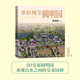 重拾瑰寶圓明園郭黛姮著（圖文史料結(jié)合技術(shù)手段還原真實(shí)圓明園，清華大學(xué)建筑系教授郭黛姮師從梁思成研究中國古代建筑史）人民文學(xué)出版社