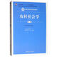 農(nóng)村社會(huì)學(xué)（第3版）/新編21世紀(jì)社會(huì)學(xué)系列教材·教育部高等學(xué)校社會(huì)學(xué)學(xué)科教學(xué)指導(dǎo)委員會(huì)推薦教材