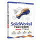 SolidWorks 2021產(chǎn)品設(shè)計(jì)標(biāo)準(zhǔn)教程（實(shí)戰(zhàn)微課版）（清華電腦學(xué)堂）