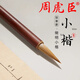 周虎臣毛筆  徵明行書 徵明小楷名帖名筆 兼毫毛筆 文徵明體行書 小楷