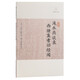 澠水燕談錄·西塘集耆舊續聞/歷代筆記小說(shuō)大觀(guān) 小說(shuō)