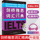 劍橋雅思詞匯精典 升級版 附MP3光盤 IELTS考試詞匯