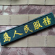 懲罰者戰術(shù)臂章 長(cháng)條背包貼章軍迷徽章 橫款胸條刺繡魔術(shù)貼章布貼背包貼 為人民服務(wù)綠 13.5*3CM