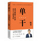 單干 成為超級個體的49個關(guān)鍵動作（智元微庫出品）