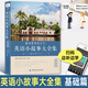 英語(yǔ)小故事大全集感動(dòng)世界的文字基礎篇+提高篇每天背點(diǎn)好英文精選美文50篇讀點(diǎn)世界名著(zhù)中英雙語(yǔ)版初高中英語(yǔ)課外閱讀書(shū)籍 【基礎篇】英語(yǔ)小故事大全集 單冊1