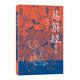 易筋經(jīng)校釋?zhuān)ㄆ窖b）