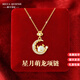 莉卡奎尼和田玉項(xiàng)鏈女情人節(jié)生日520禮物送女朋友老婆龍年本命年生肖龍 和田玉星月萌龍【禮盒+刻字】