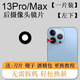 適用蘋(píng)果13后攝像頭玻璃13pro后置鏡頭鏡片max原iPhone13原pm 蘋(píng)果13Pro/Max【純原】(左下） +安裝工具