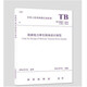 TB 10009-2016 鐵路電力牽引供電設計規范 中國建筑工業(yè)出版社