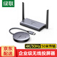 綠聯(lián)無(wú)線(xiàn)投屏器 HDMI投屏辦公會(huì )議家用同屏器企業(yè)級點(diǎn)對點(diǎn)無(wú)線(xiàn)投屏器適用筆記本電腦連接顯示器投影儀 企業(yè)級50米【HDMI發(fā)射器-4K款】90909