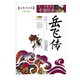 【新華書(shū)店】新華書(shū)店旗艦店史記拓展閱讀本青少版中小學(xué)生課外閱讀書(shū)唐詩(shī)宋詞元曲史記隋唐演義東周列國志聊齋志異三十六計資治通鑒岳飛傳 岳飛傳