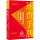 經(jīng)濟責(zé)任審計定性依據(jù)速查手冊