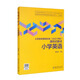 小學(xué)英語/義教課程標準（2022年版）課例式解讀叢書
