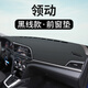 適用于現代領(lǐng)動(dòng)專(zhuān)用儀表臺避光墊改裝汽車(chē)用品內飾中控工作臺防曬遮陽(yáng)墊工作臺布駕駛臺墊前臺墊遮陽(yáng)光環(huán)保 領(lǐng)動(dòng)【前窗墊】皮革黑線(xiàn)