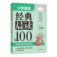 小學(xué)英語(yǔ)經(jīng)典晨讀100篇（贈外教朗讀音頻）（五、六年級適用）