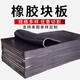 九錘橡膠墊減震墊加厚高彈減震橡膠塊工業(yè)橡膠板緩沖墊防震膠厚膠墊 0.5米*0.5米*厚8毫米